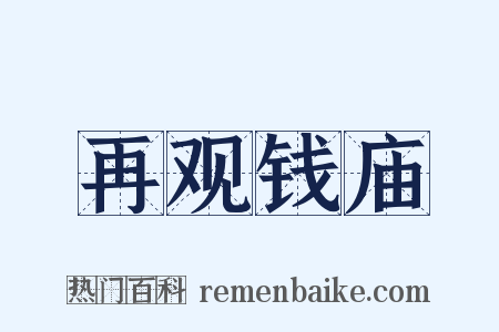 再观钱庙是什么意思的图片